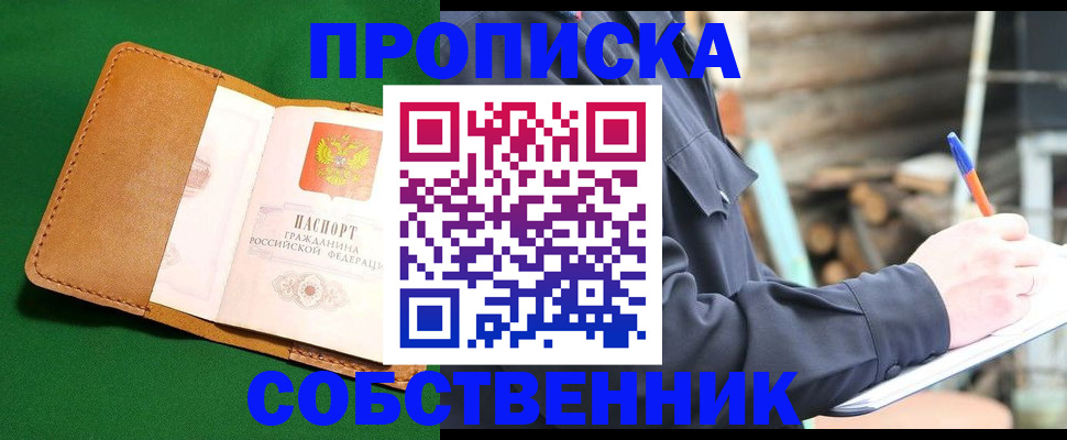 купить прописку в Старой Купавне